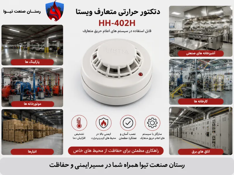 دتکتور حرارتی متعارف ویستا HH-402H