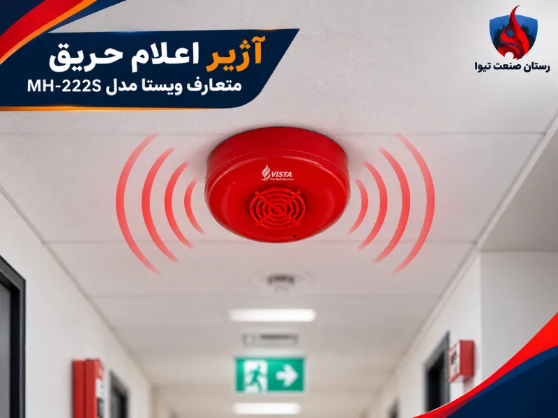 آژیر اعلام حریق متعارف ویستا مدل MH-222S