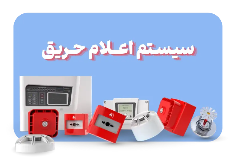 سیستم اعلام حریق