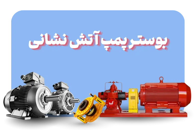 بوستر پمپ آتش‌ نشانی