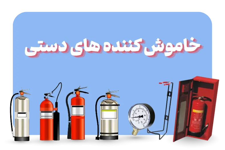 خاموش کننده های دستی