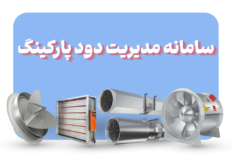 سامانه مدیریت دود پارکینگ