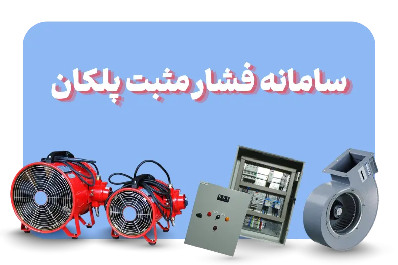 سامانه فشار مثبت پلکان