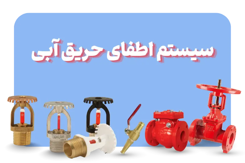 تجهیزات سیستم اطفای حریق آبی